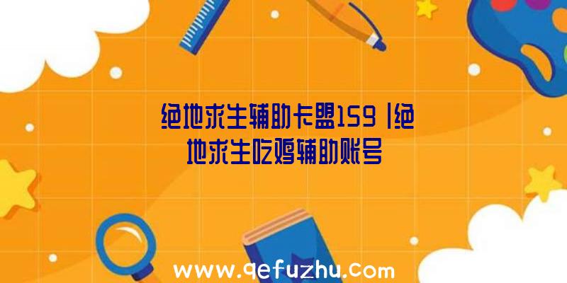 「绝地求生辅助卡盟159」|绝地求生吃鸡辅助账号